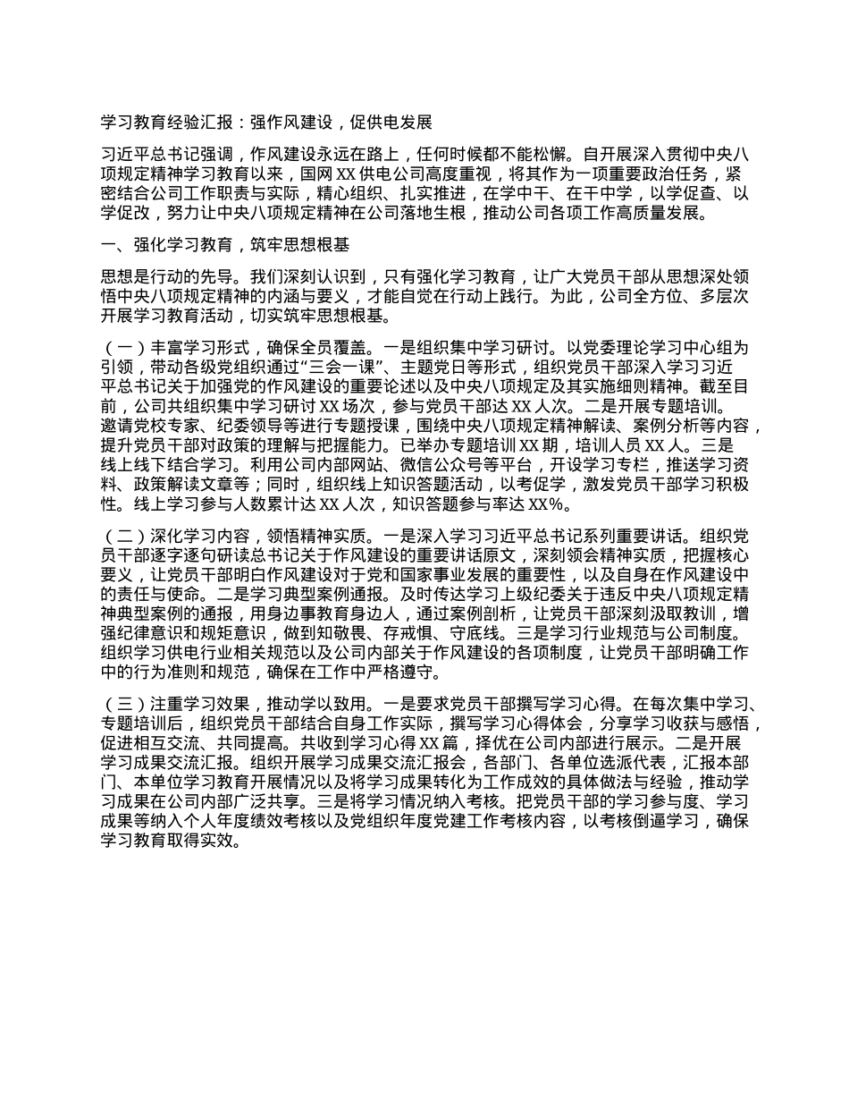学习教育经验汇报：强作风建设，促供电发展.docx_第1页