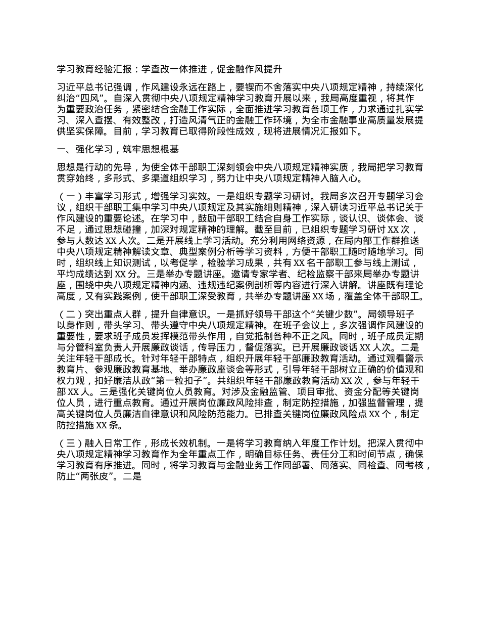 学习教育经验汇报：学查改一体推进，促金融作风提升.docx_第1页