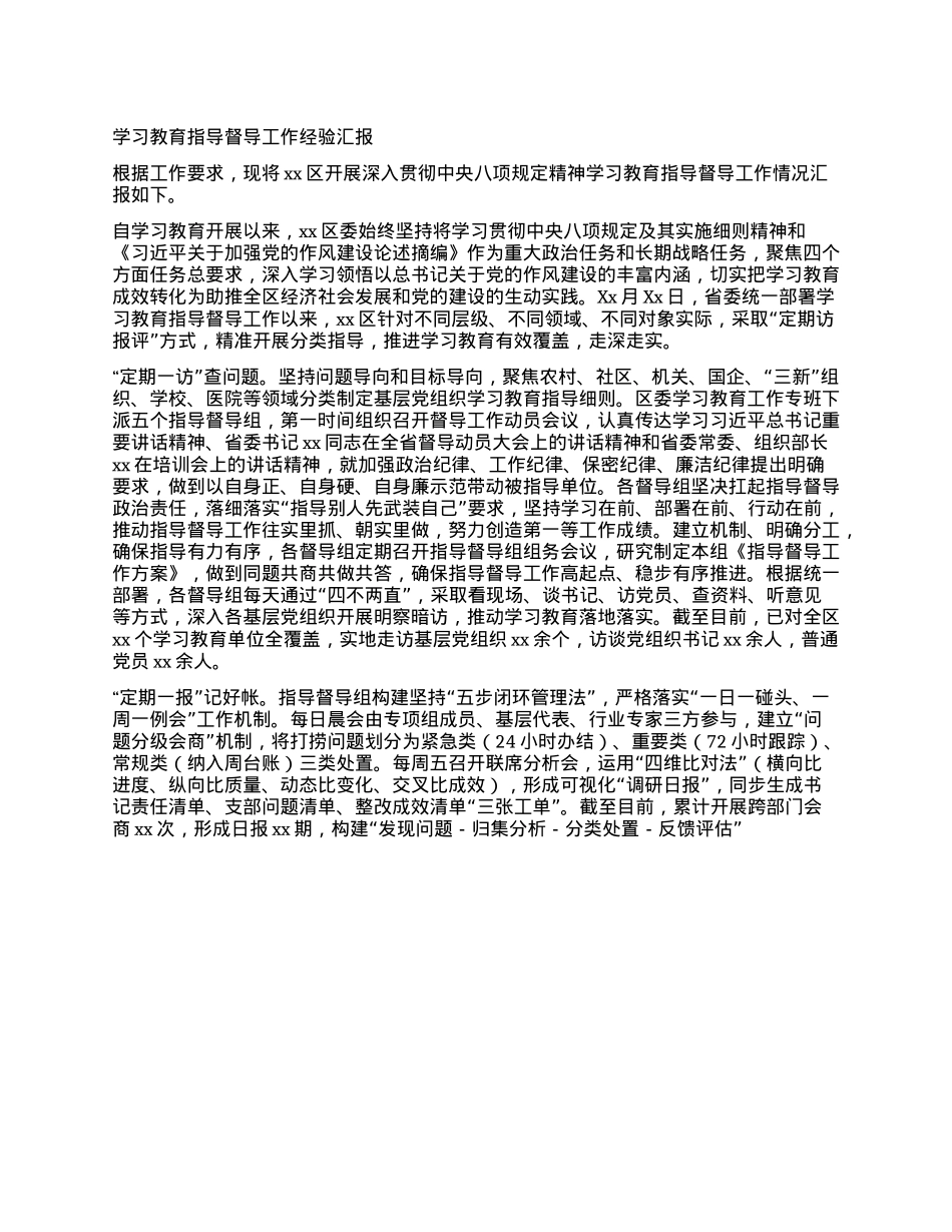 学习教育指导督导工作经验汇报.docx_第1页