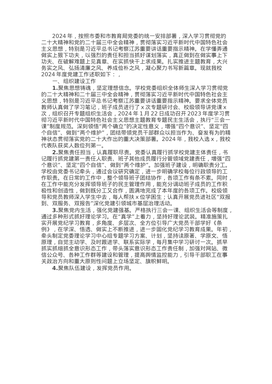 学校2024年度党建工作总结报告.docx_第1页