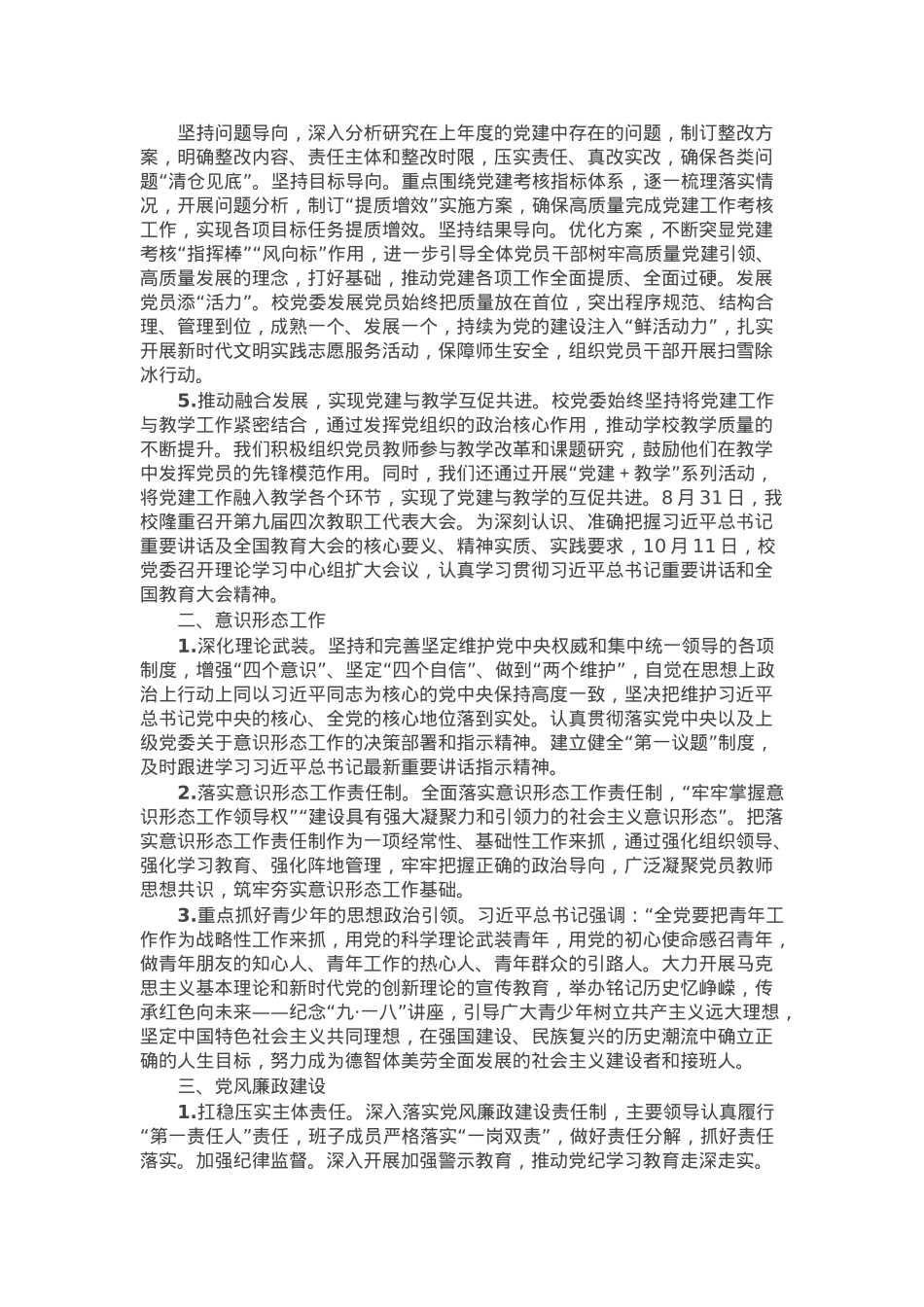 学校2024年度党建工作总结报告.docx_第2页