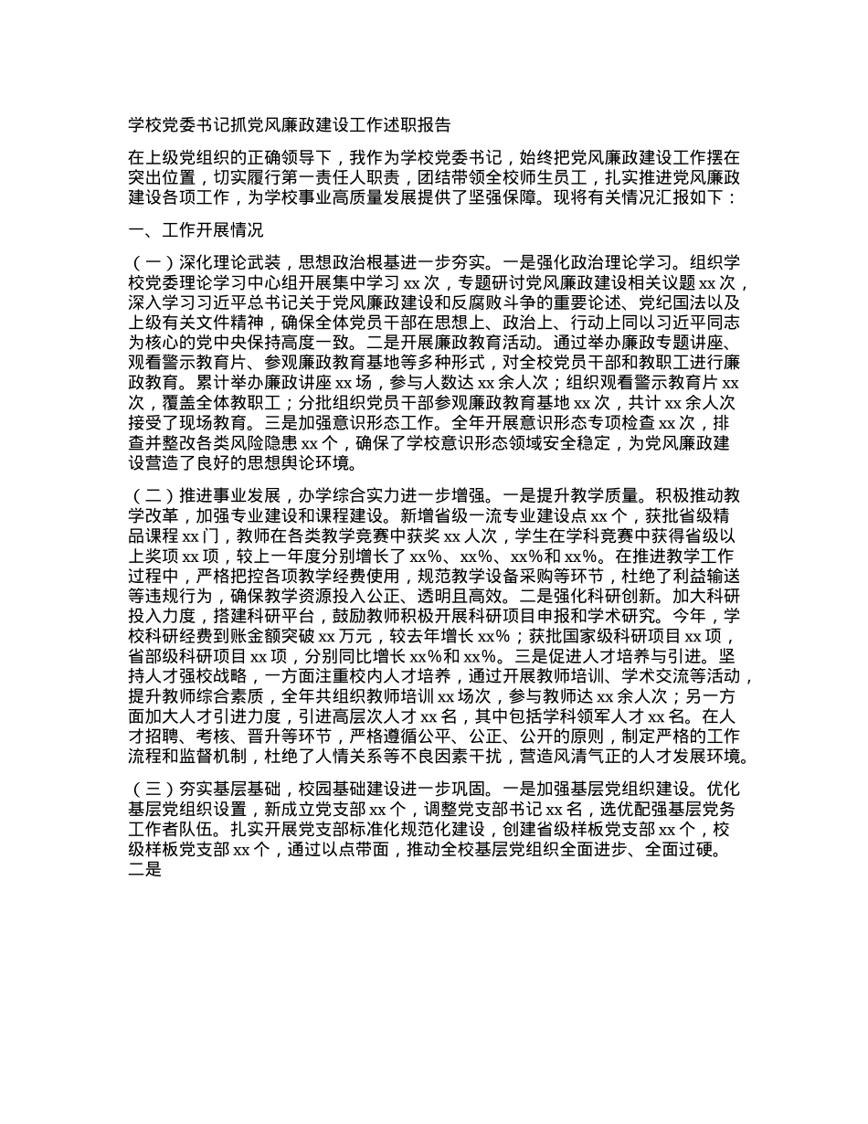 学校X委书记抓X风廉政建设工作述职报告(1).docx_第1页