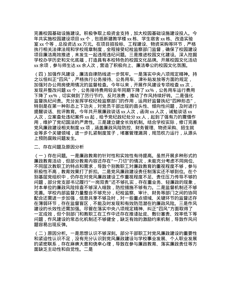 学校X委书记抓X风廉政建设工作述职报告(1).docx_第2页