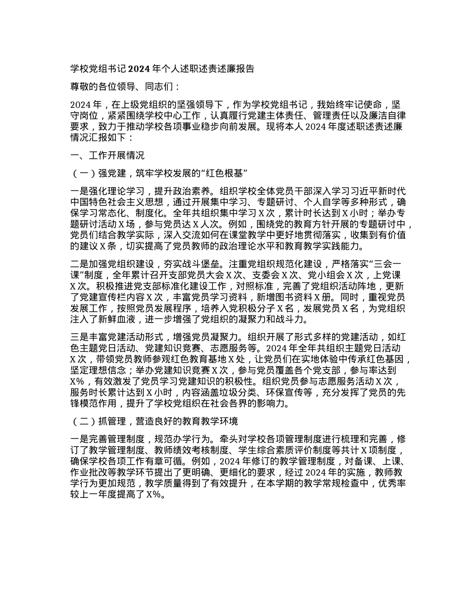 学校X组书记 2024 年个人述职述责述廉报告(1).docx_第1页