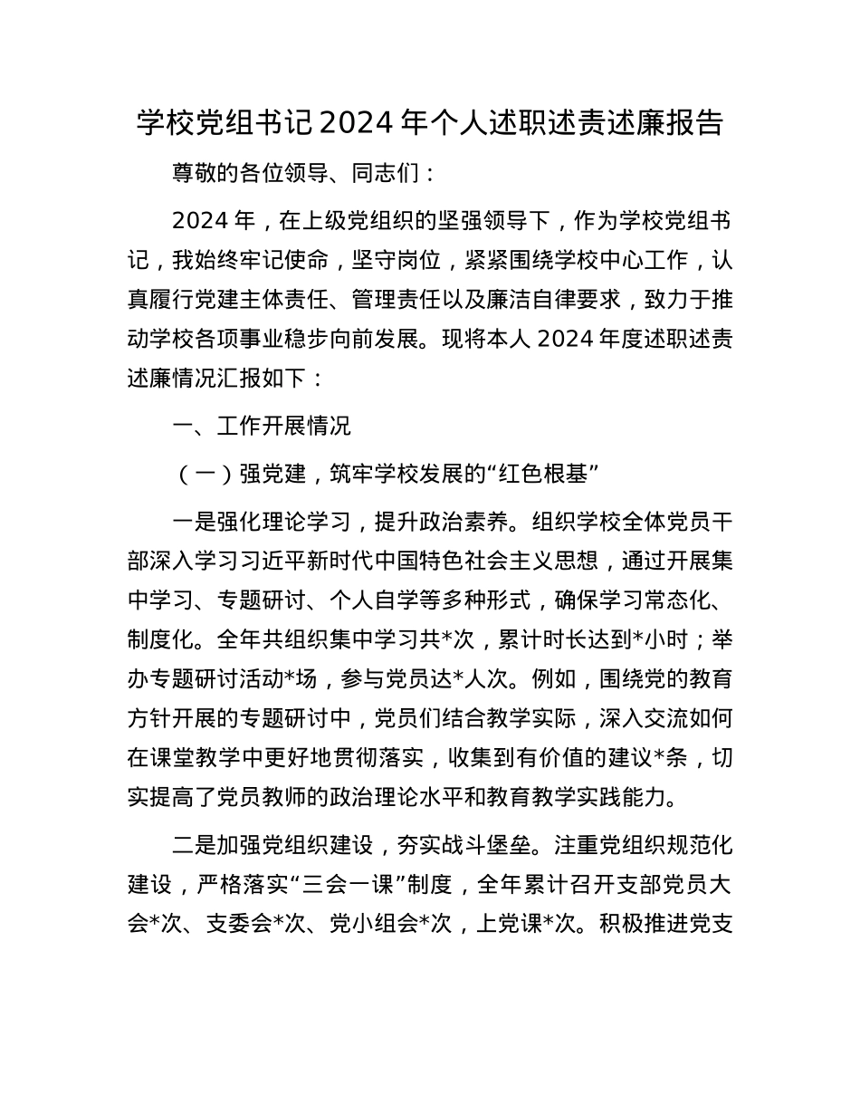 学校X组书记2024年个人述职述责述廉报告(1).docx_第1页