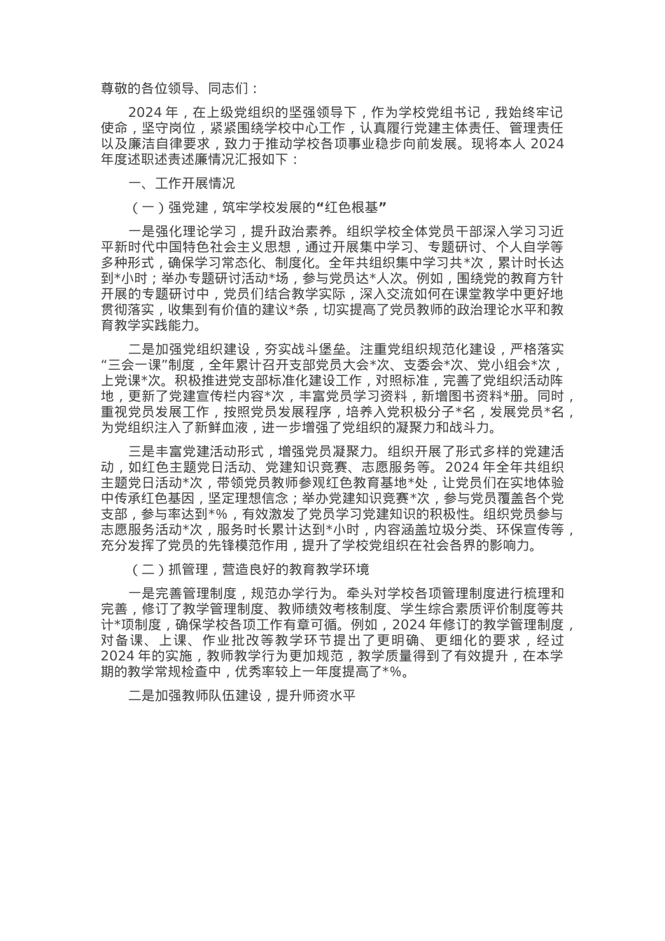 学校党组书记2024年个人述职述责述廉报告.docx_第1页