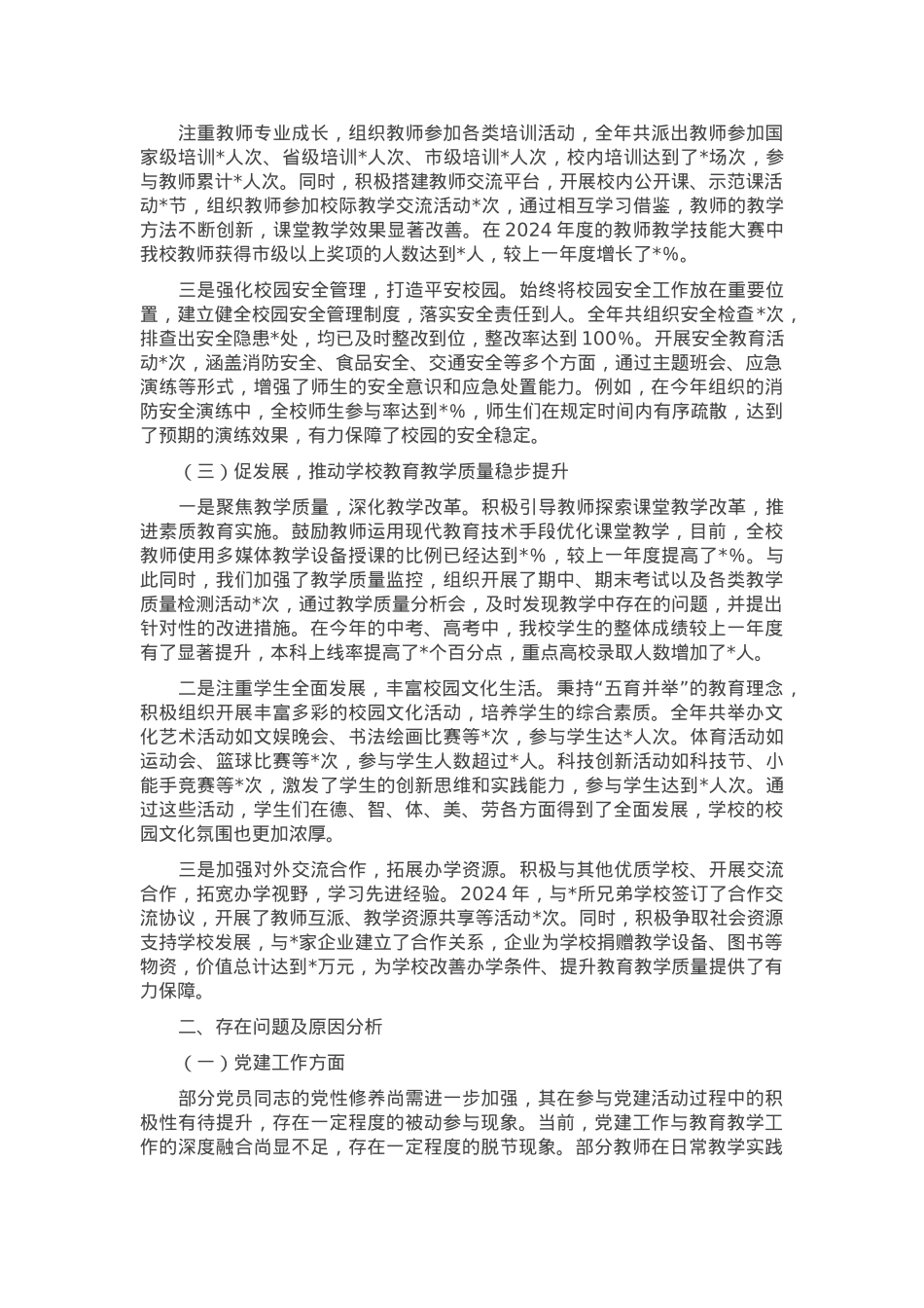 学校党组书记2024年个人述职述责述廉报告.docx_第2页