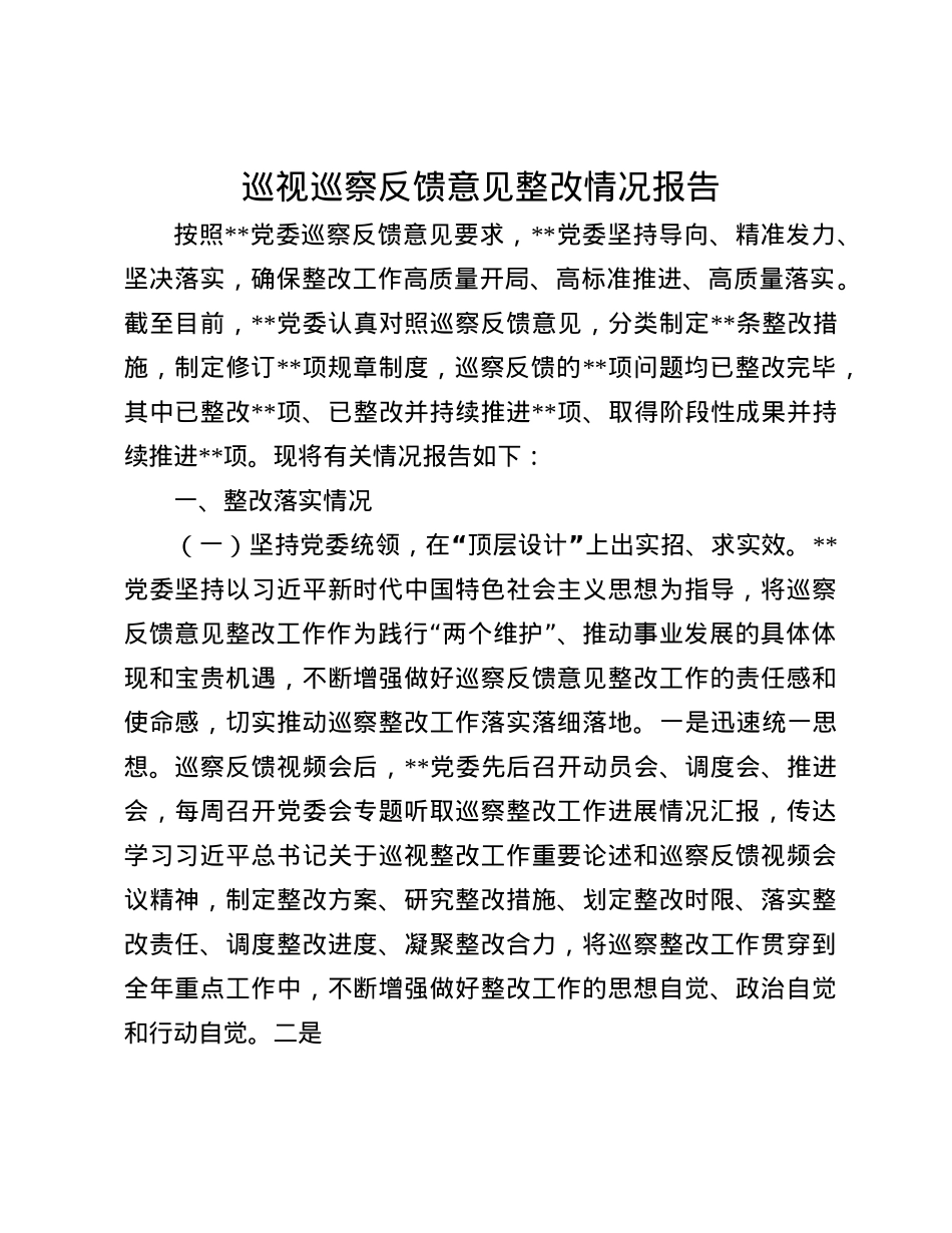 巡视巡察反馈意见整改情况报告.docx_第1页