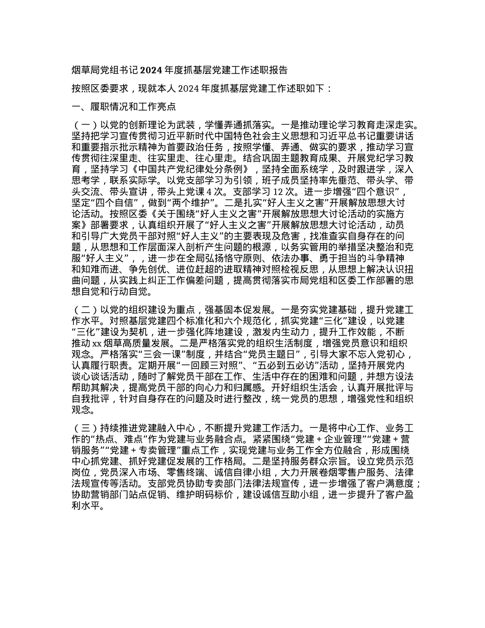 烟草局X组书记2024年度抓基层X建工作述职报告.docx_第1页
