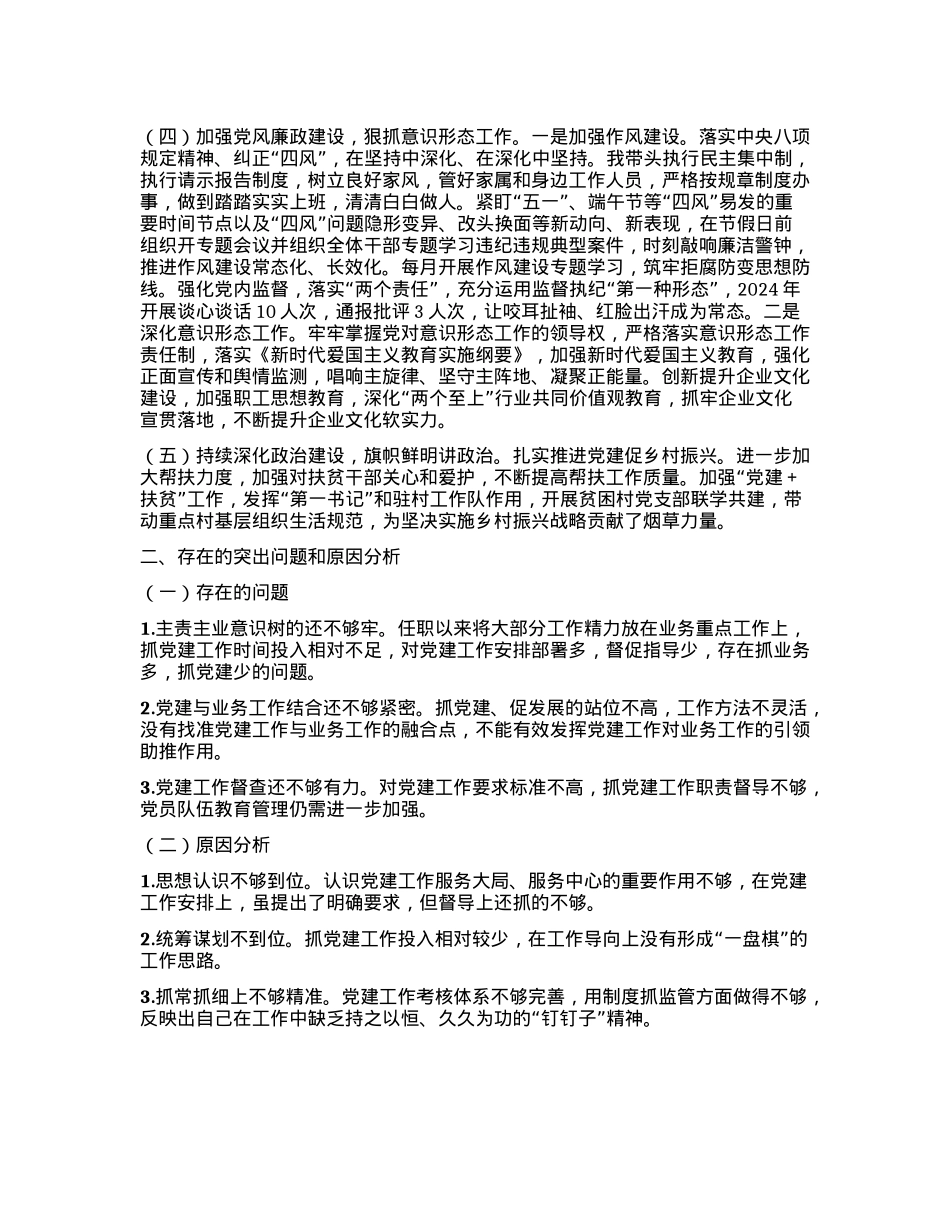 烟草局X组书记2024年度抓基层X建工作述职报告.docx_第2页
