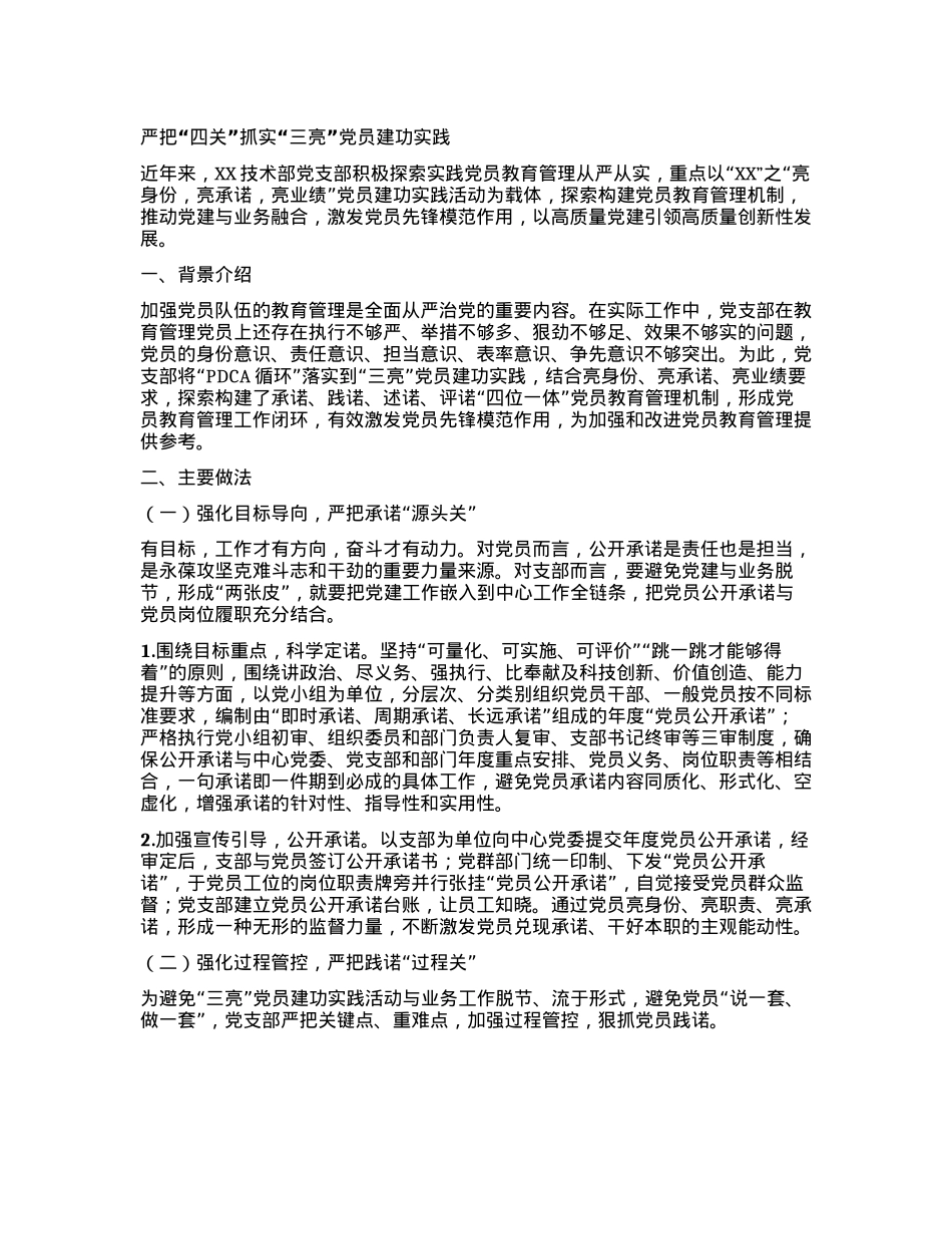 严把“四关” 抓实“三亮”X员建功实践(1).docx_第1页