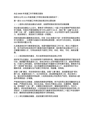 央企202X年X建工作开展情况报告(1).docx