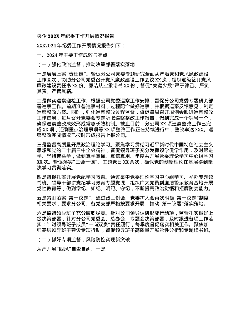 央企202X年纪委工作开展情况报告(1).docx_第1页