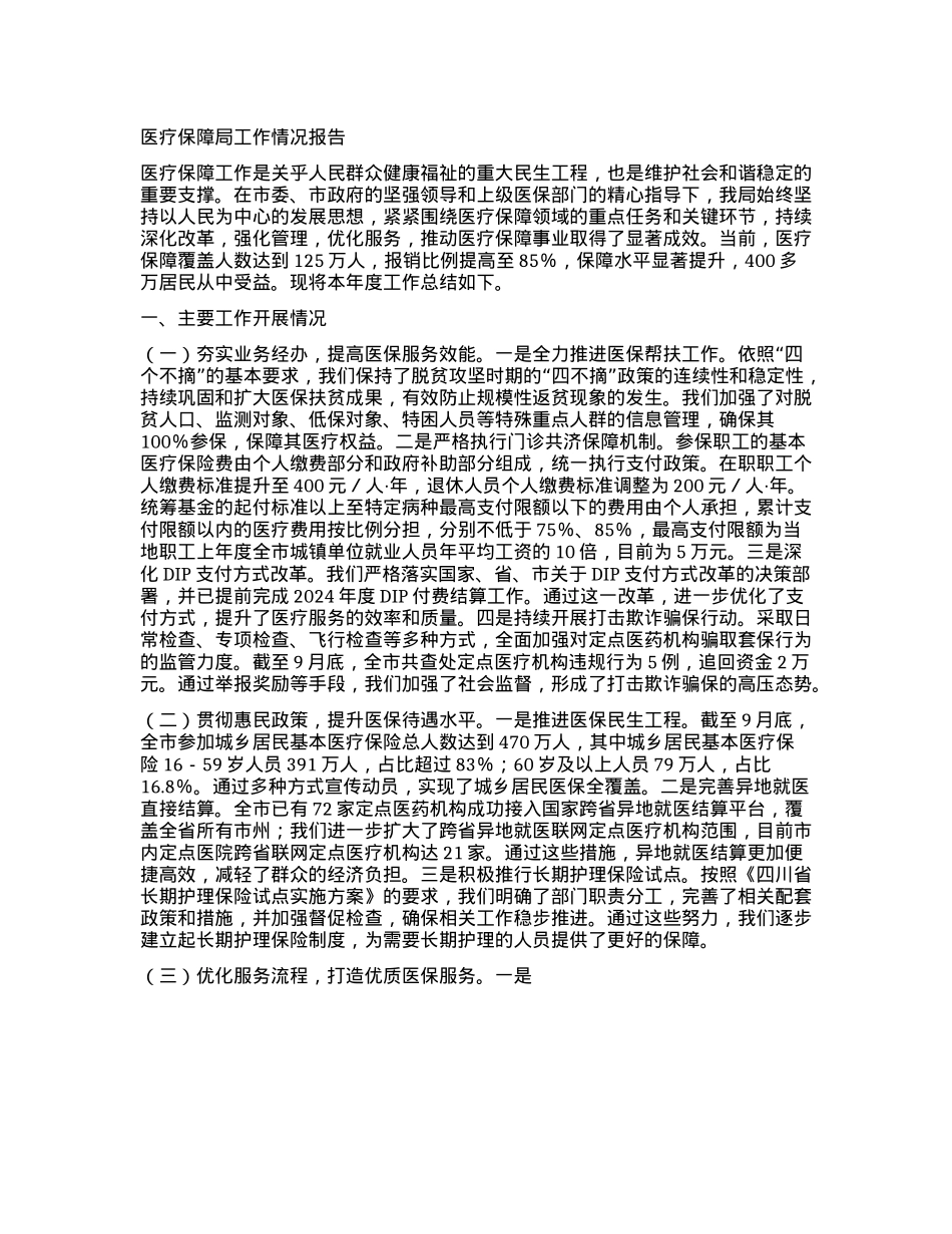 医疗保障局工作情况报告.docx_第1页