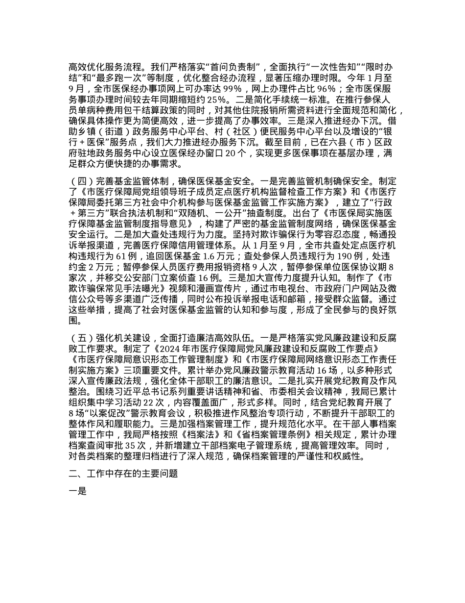 医疗保障局工作情况报告.docx_第2页