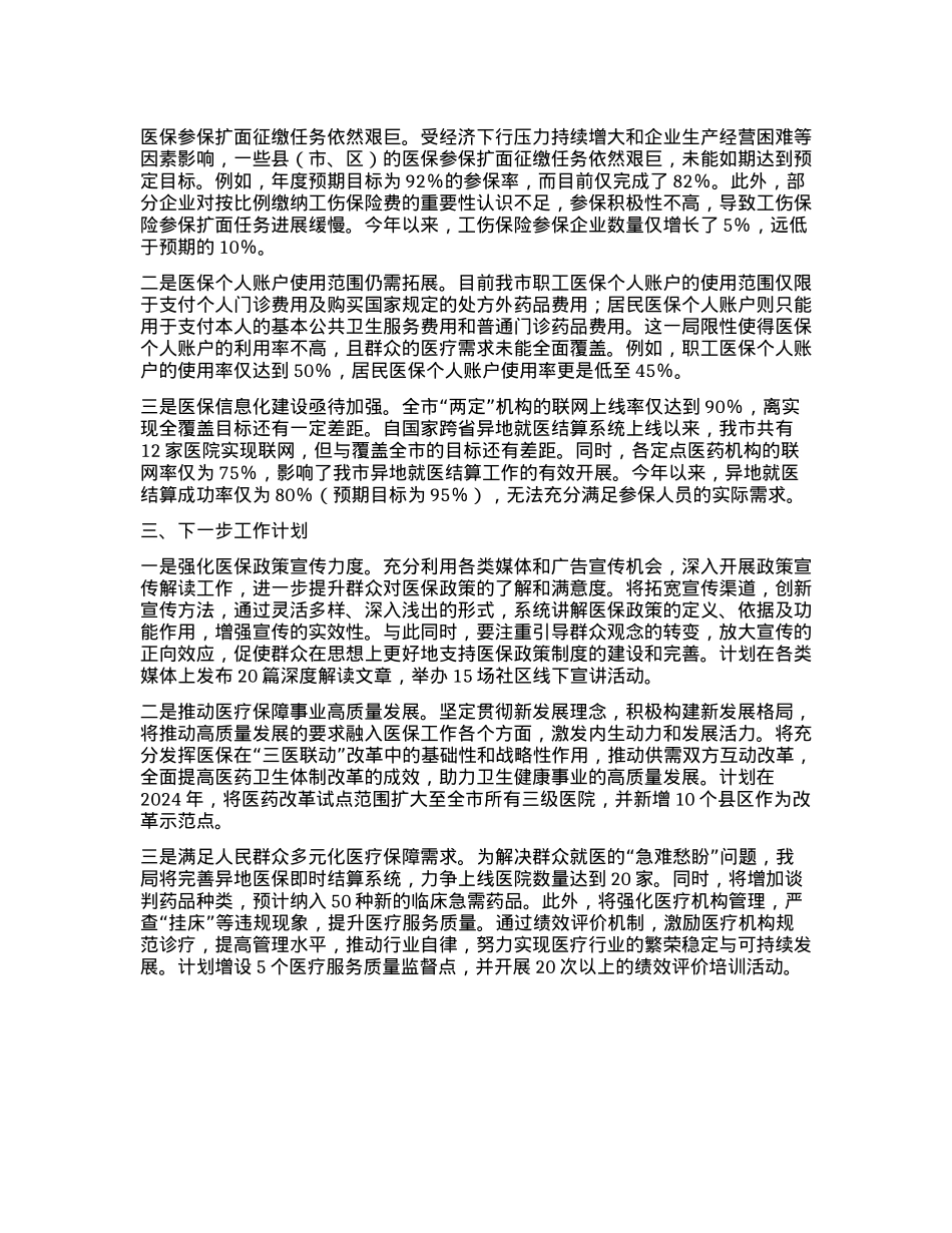 医疗保障局工作情况报告.docx_第3页