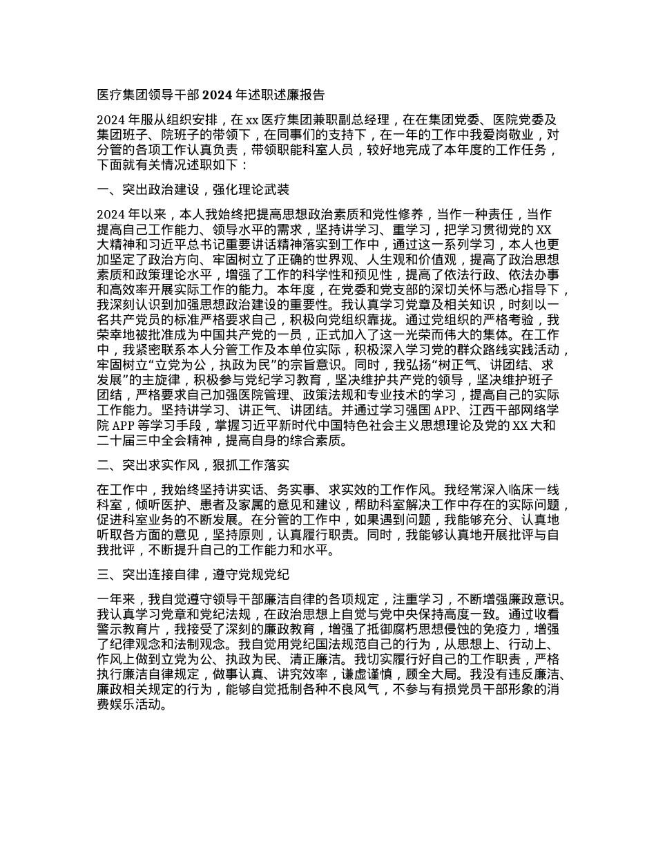 医疗集团领导干部2024年述职述廉报告(1).docx_第1页
