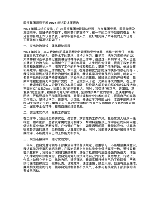 医疗集团领导干部2024年述职述廉报告(1).docx