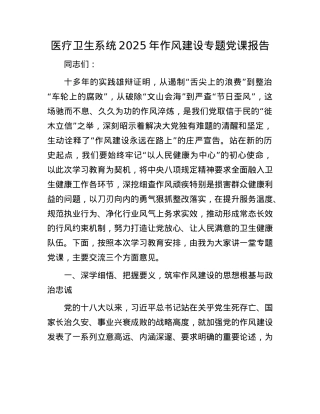 医疗卫生系统2025年作风建设专题X课报告.docx