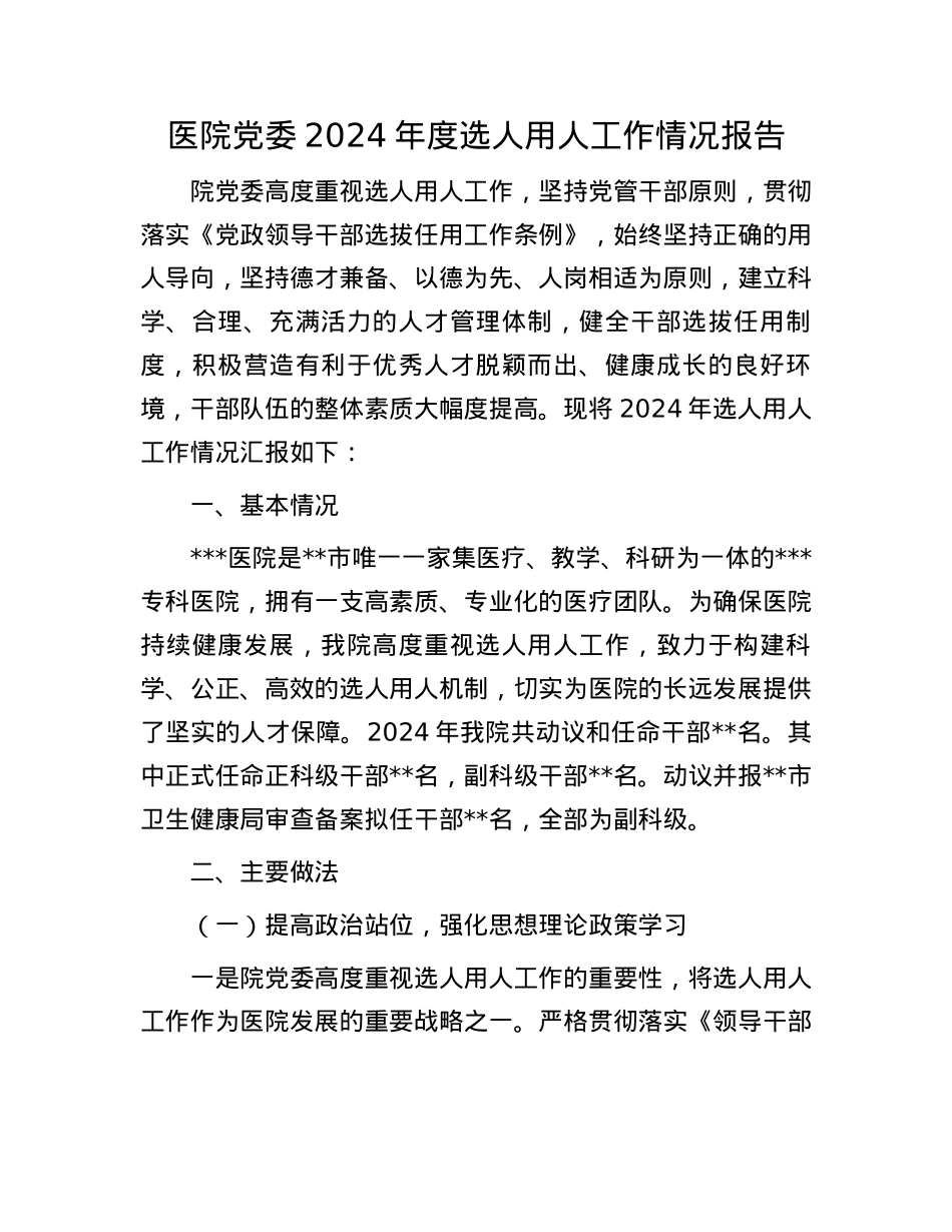 医院X委2024年度选人用人工作情况报告(1).docx_第1页