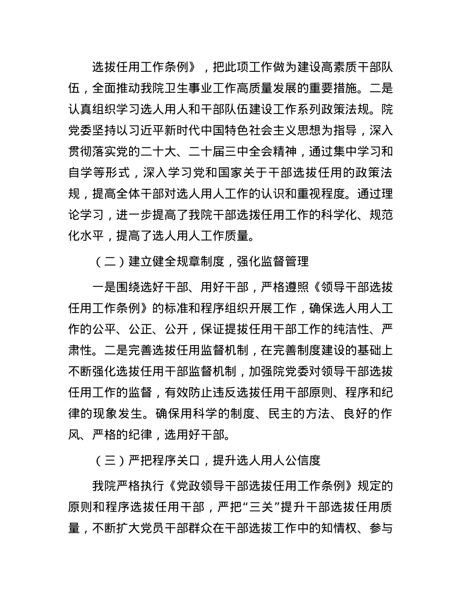 医院X委2024年度选人用人工作情况报告(1).docx_第2页