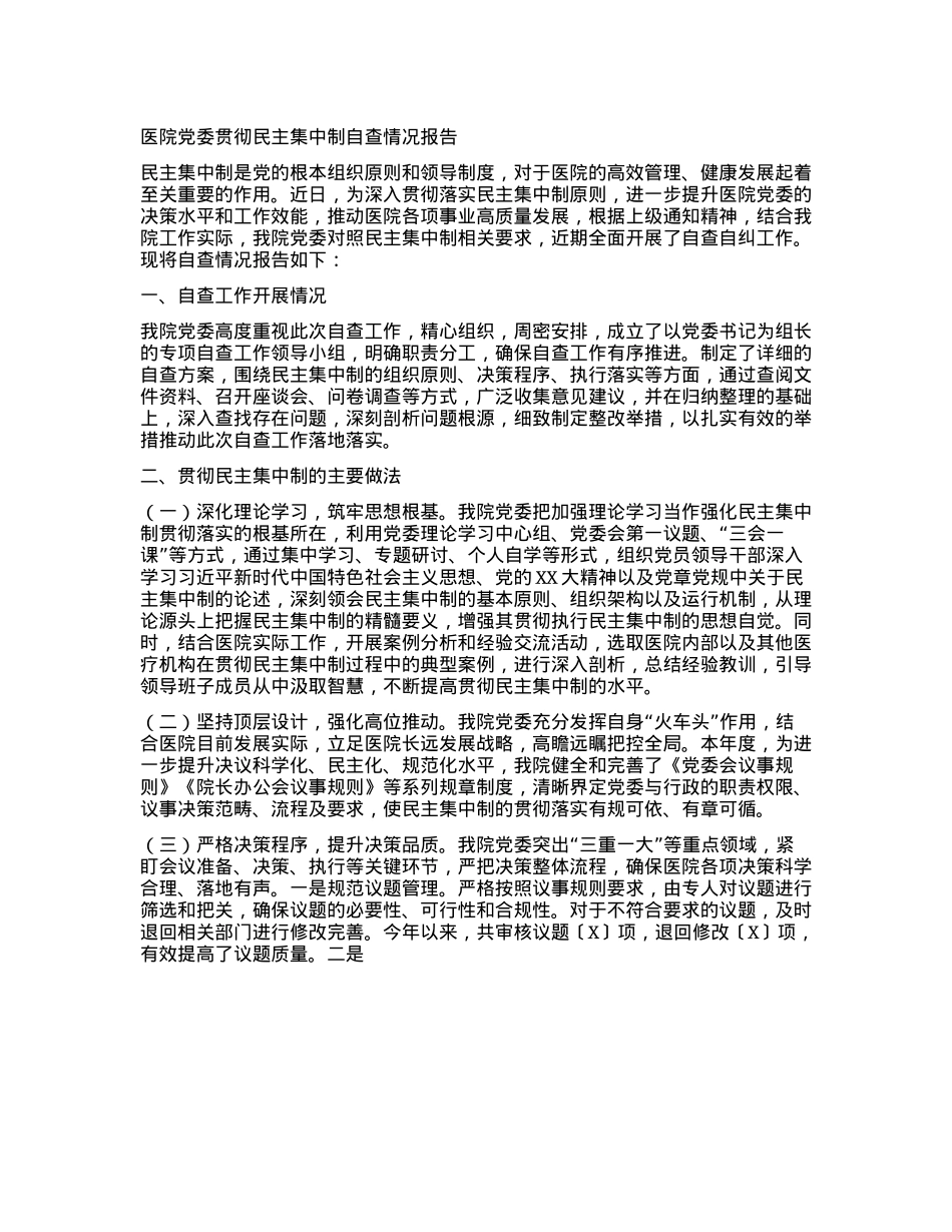 医院X委贯彻民主集中制自查情况报告.docx_第1页