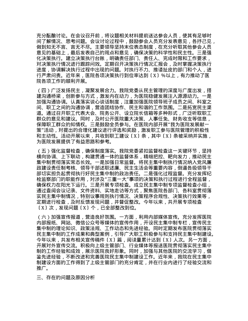 医院X委贯彻民主集中制自查情况报告.docx_第2页