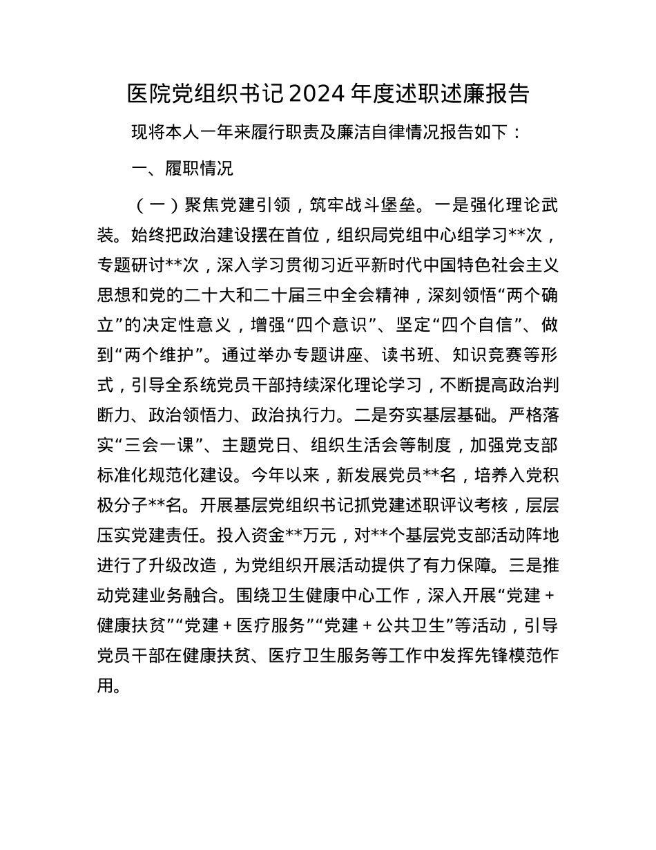 医院X组织书记2024年度述职述廉报告(1).docx_第1页