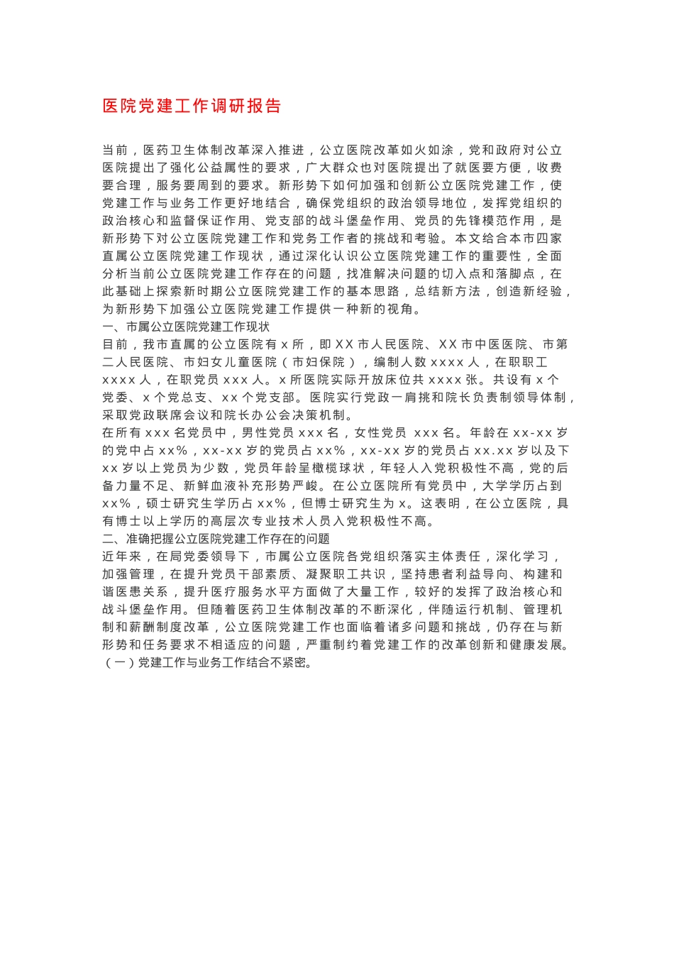 医院党建工作调研报告.docx_第1页