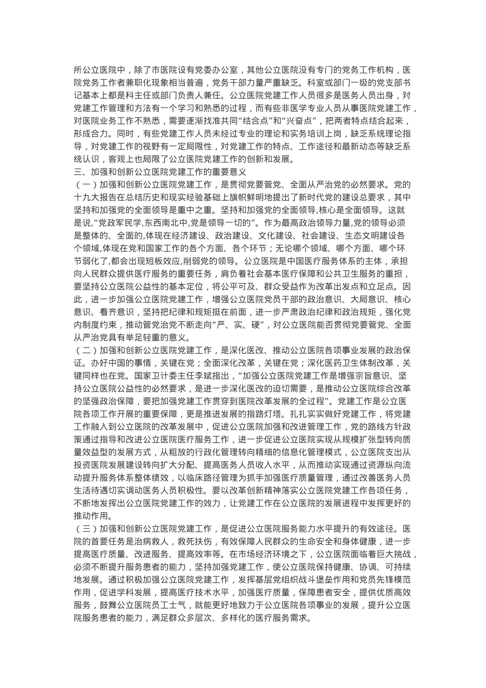 医院党建工作调研报告.docx_第3页