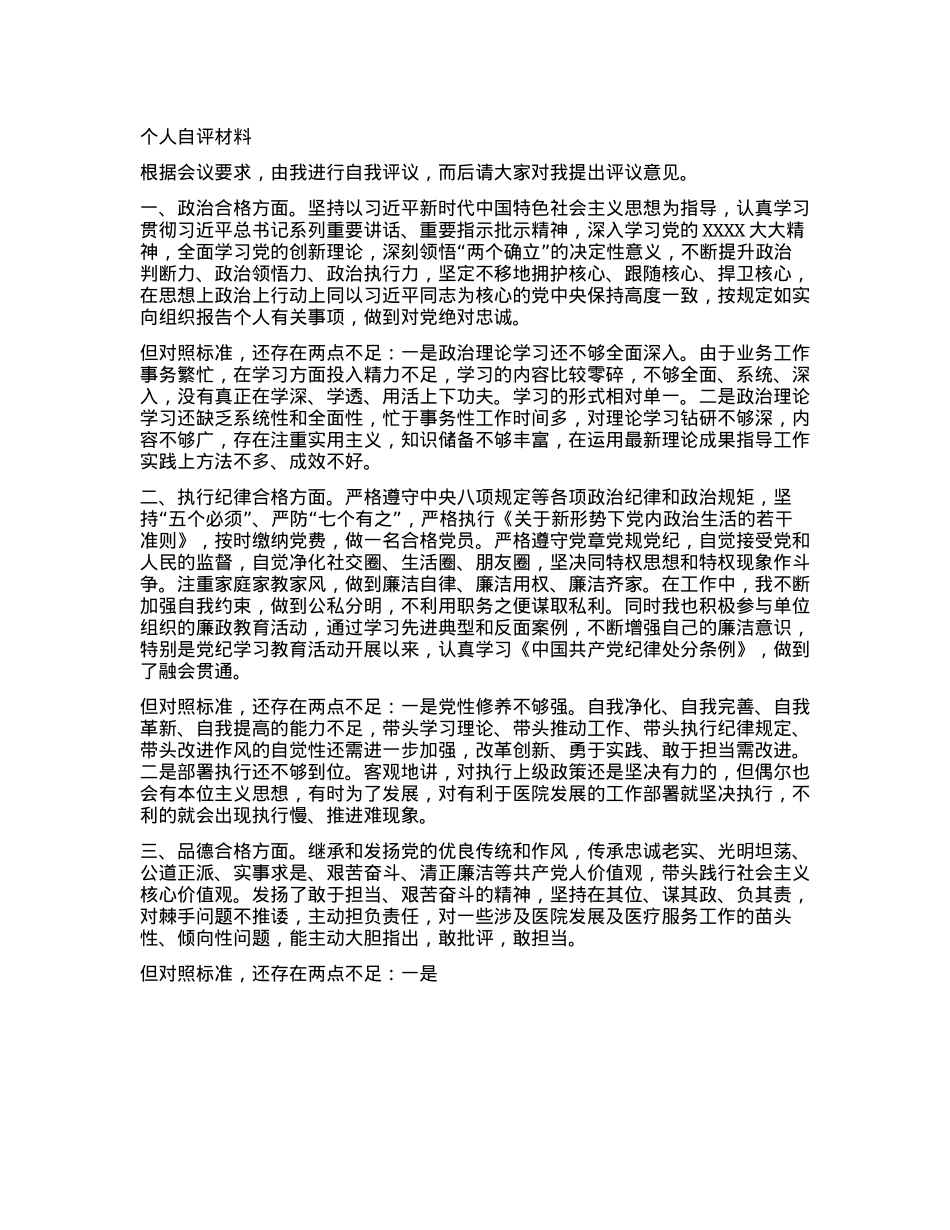 医院系统X员个人自评(1).docx_第1页
