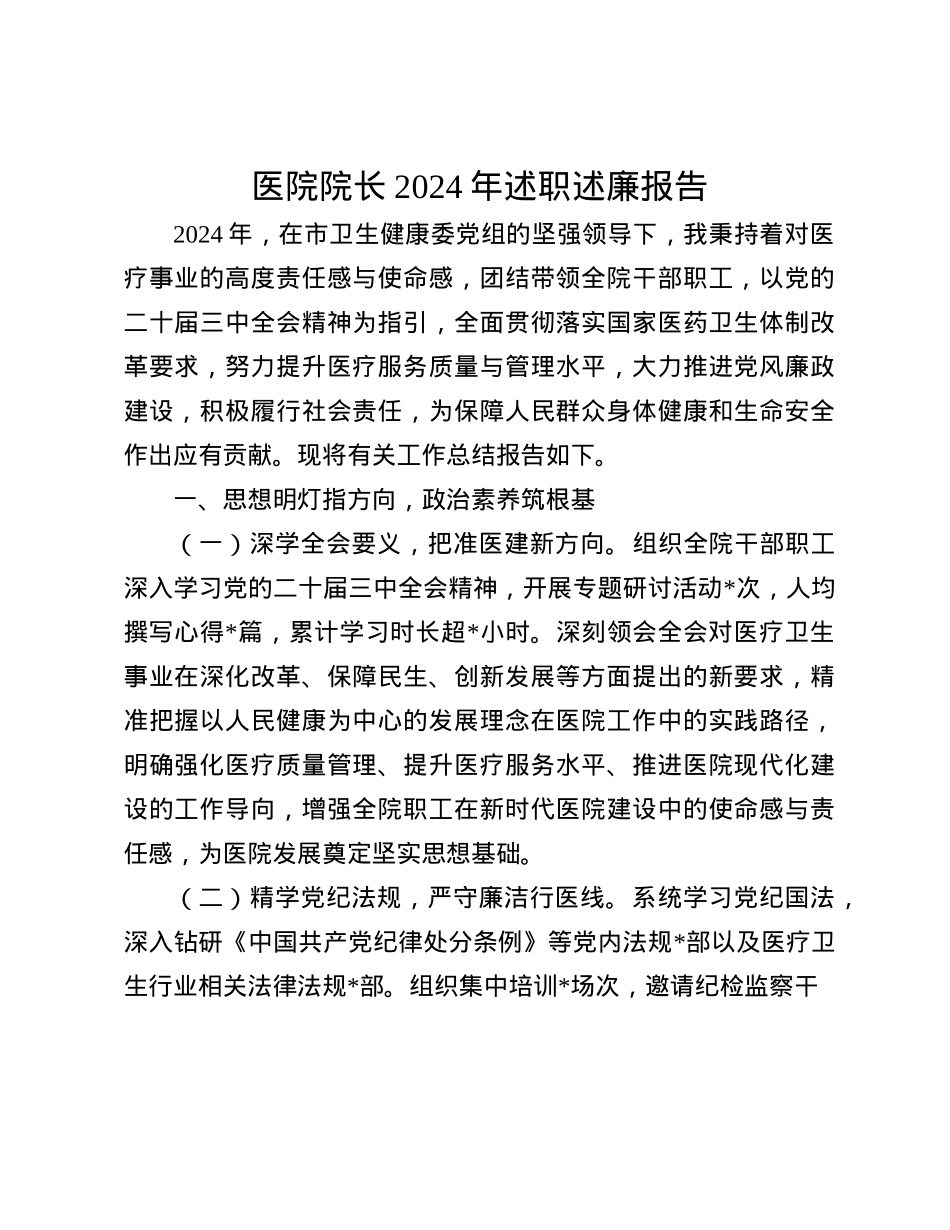 医院院长2024年述职述廉报告(1).docx_第1页