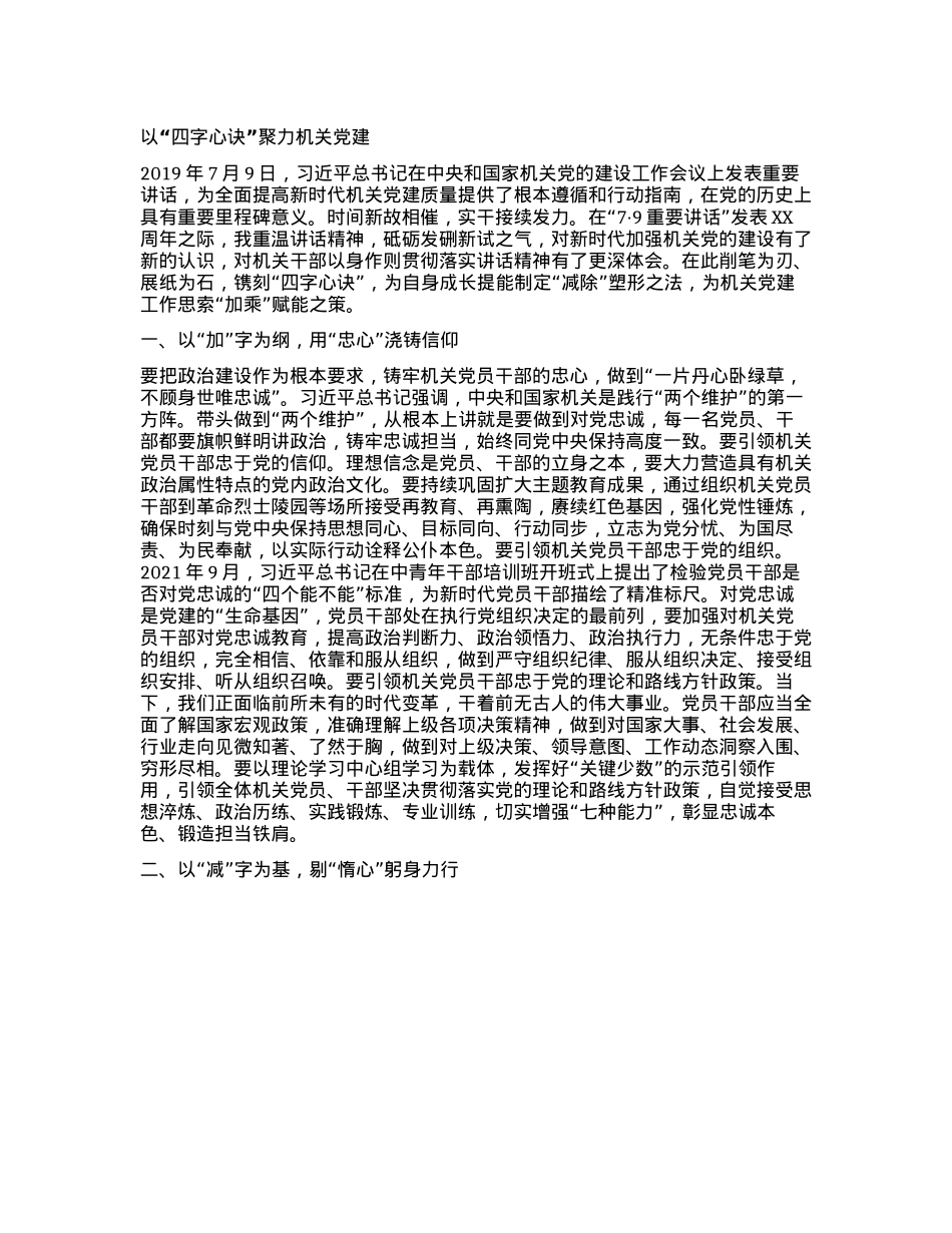 以“四字心诀”聚力机关X建(1).docx_第1页