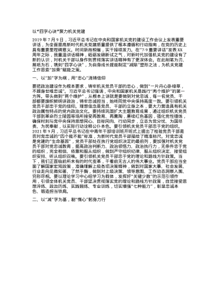 以“四字心诀”聚力机关X建(1).docx