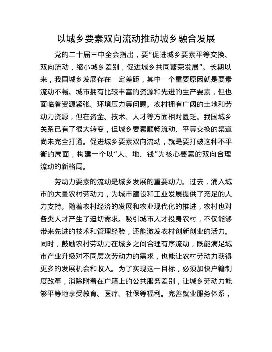 以城乡要素双向流动推动城乡融合发展(1).docx_第1页