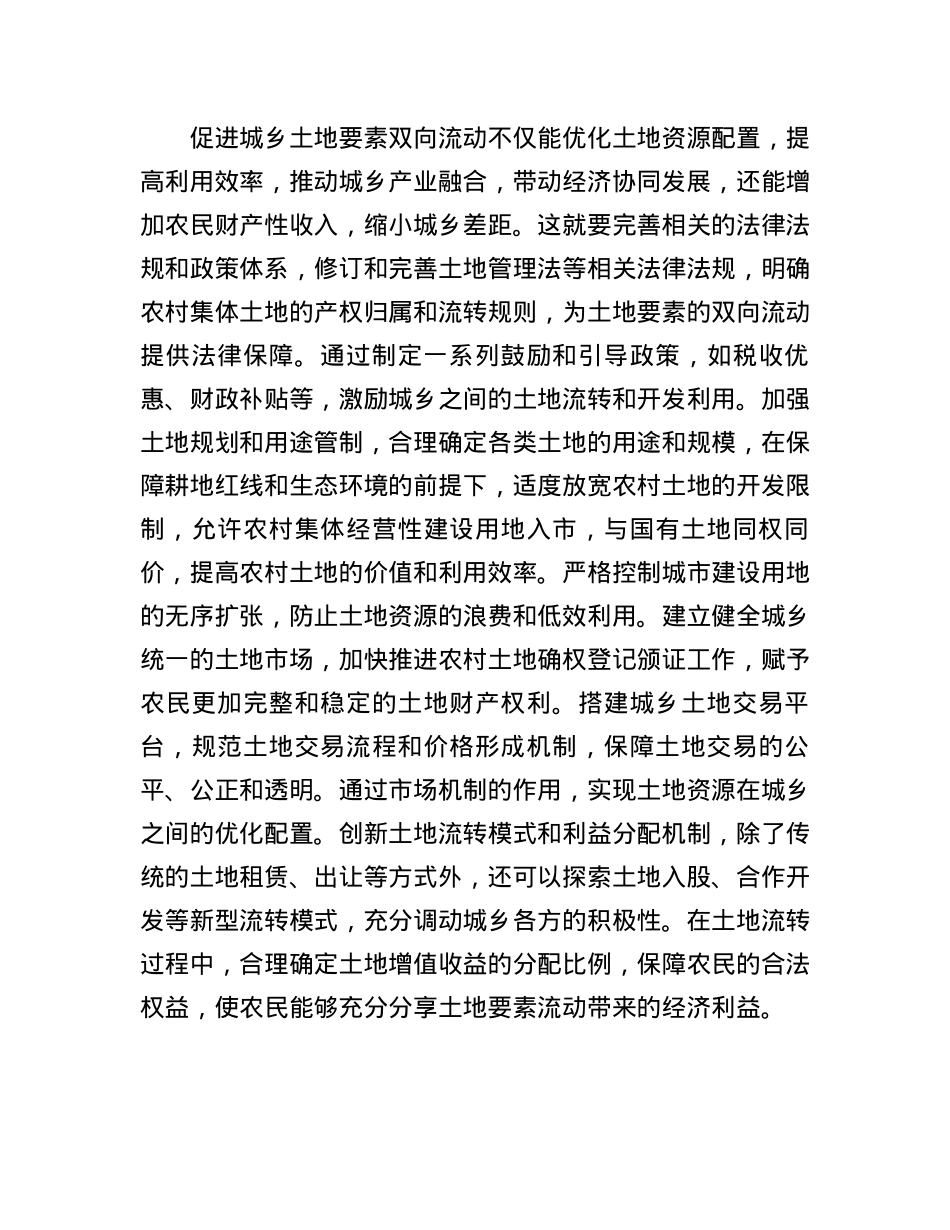 以城乡要素双向流动推动城乡融合发展(1).docx_第3页