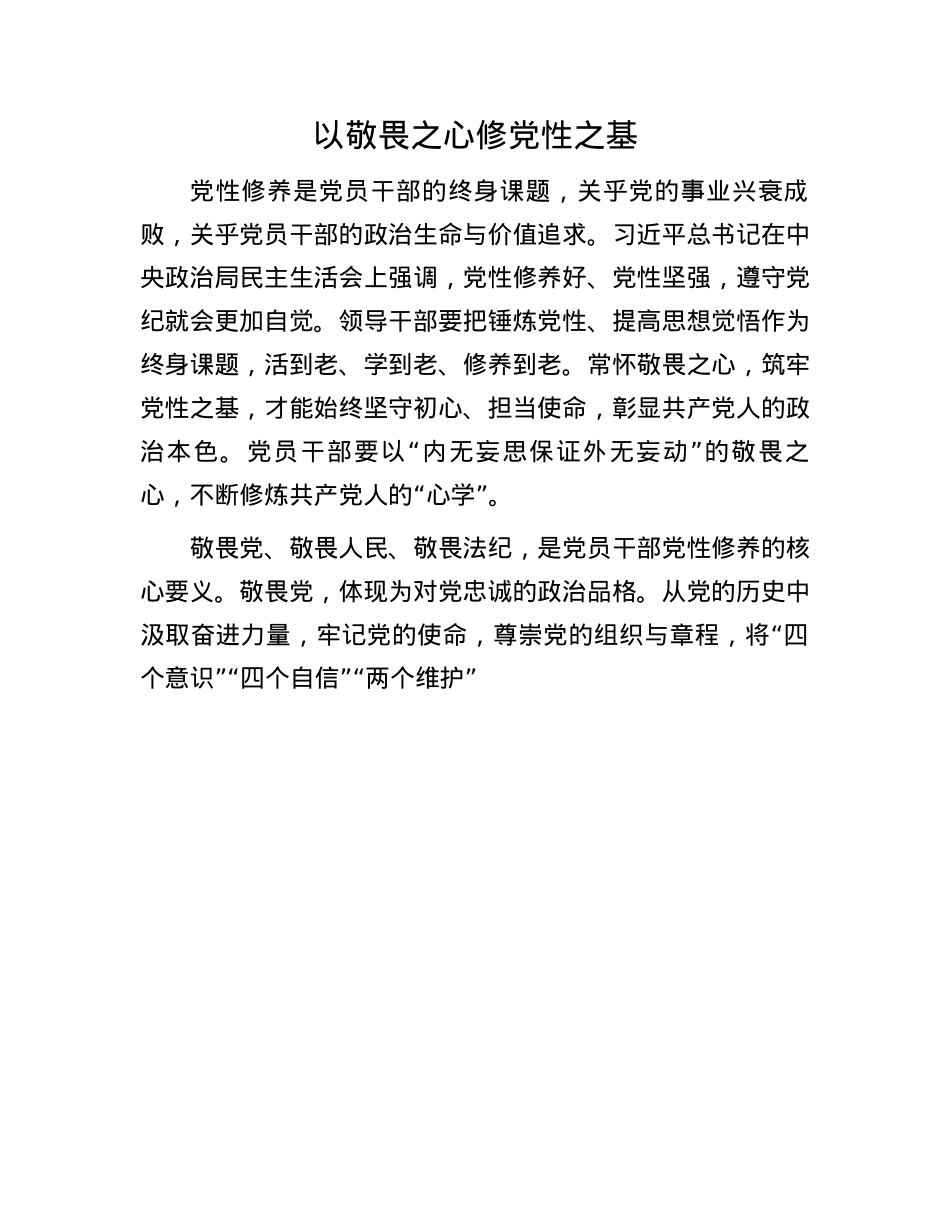 以敬畏之心修X性之基(1).docx_第1页