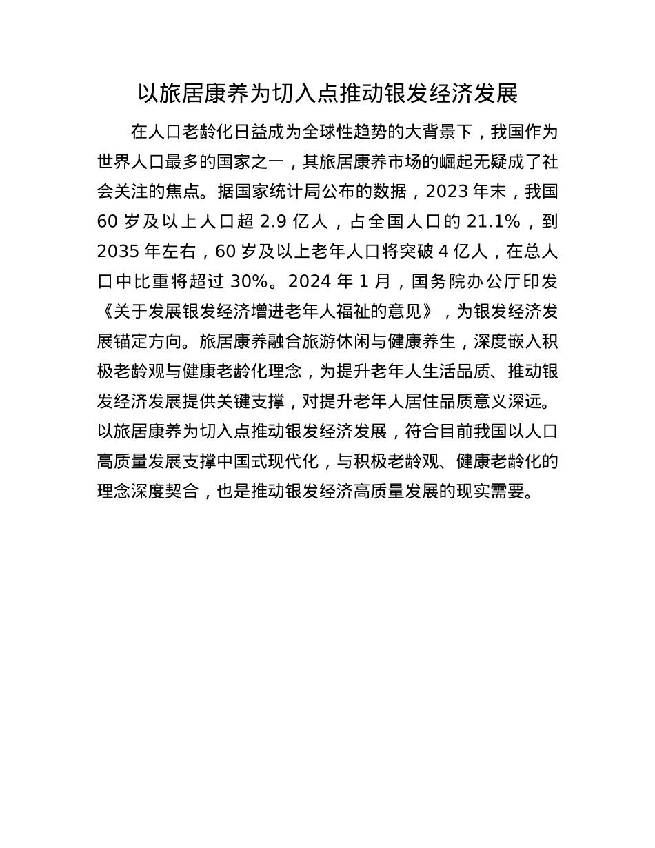 以旅居康养为切入点推动银发经济发展(1).docx_第1页