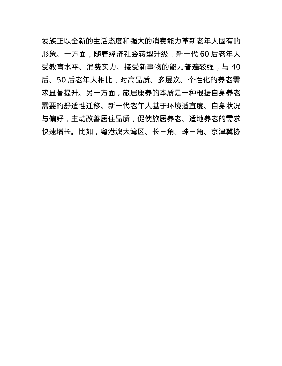 以旅居康养为切入点推动银发经济发展(1).docx_第3页