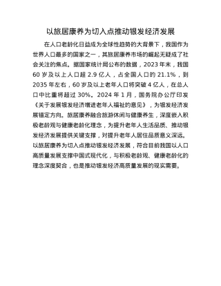 以旅居康养为切入点推动银发经济发展(1).docx