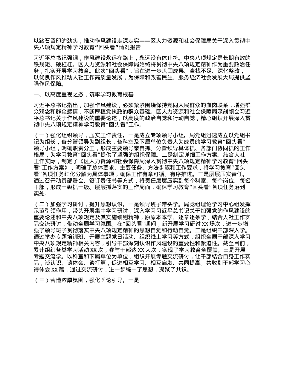 以踏石留印的劲头，推动作风建设走深走实——区人力资源和社会保障局关于深入贯彻中央BXGD精神学习教育“回头看”情况报告.docx_第1页