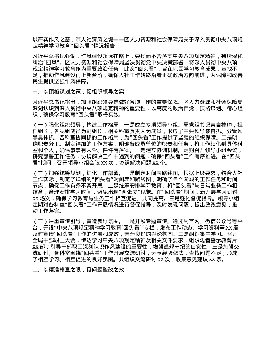 以严实作风之基，筑人社清风之堤——区人力资源和社会保障局关于深入贯彻中央BXGD精神学习教育“回头看”情况报告.docx_第1页