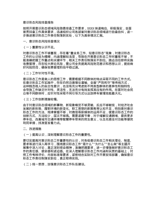 意识形态风险排查报告.docx