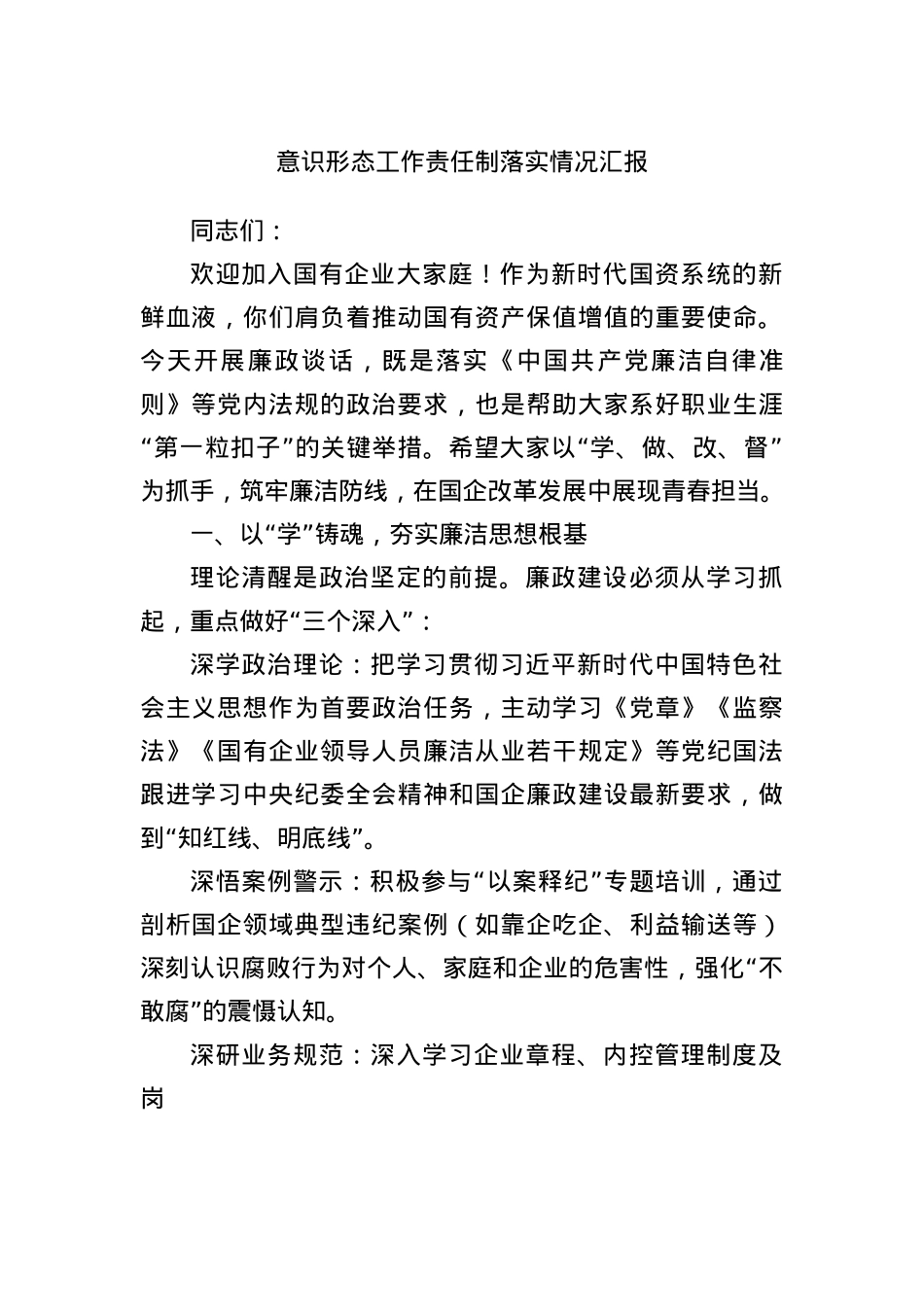 意识形态工作责任制落实情况汇报.docx_第1页