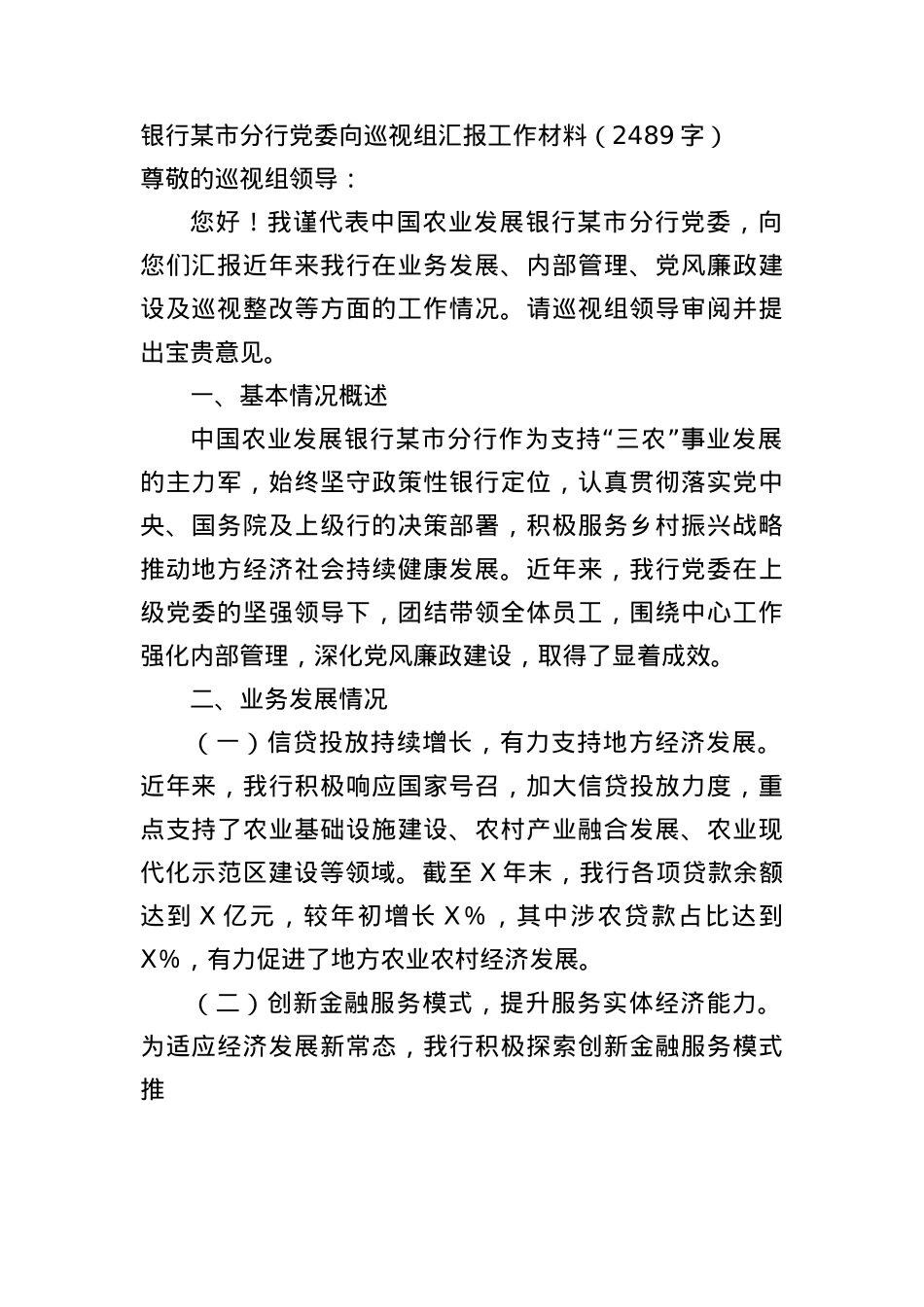 银行某市分行X委向巡视组汇报工作材料（2489字）.docx_第1页