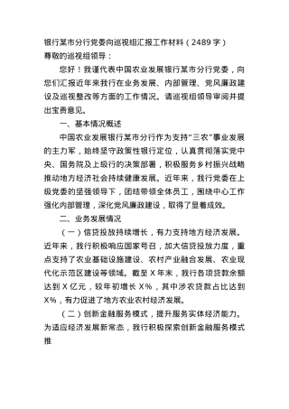 银行某市分行X委向巡视组汇报工作材料（2489字）.docx