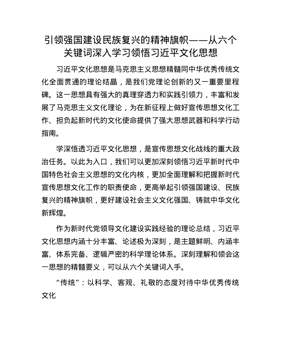 引领强国建设民族复兴的精神旗帜——从六个关键词深入学习领悟习近平文化思想(1).docx_第1页