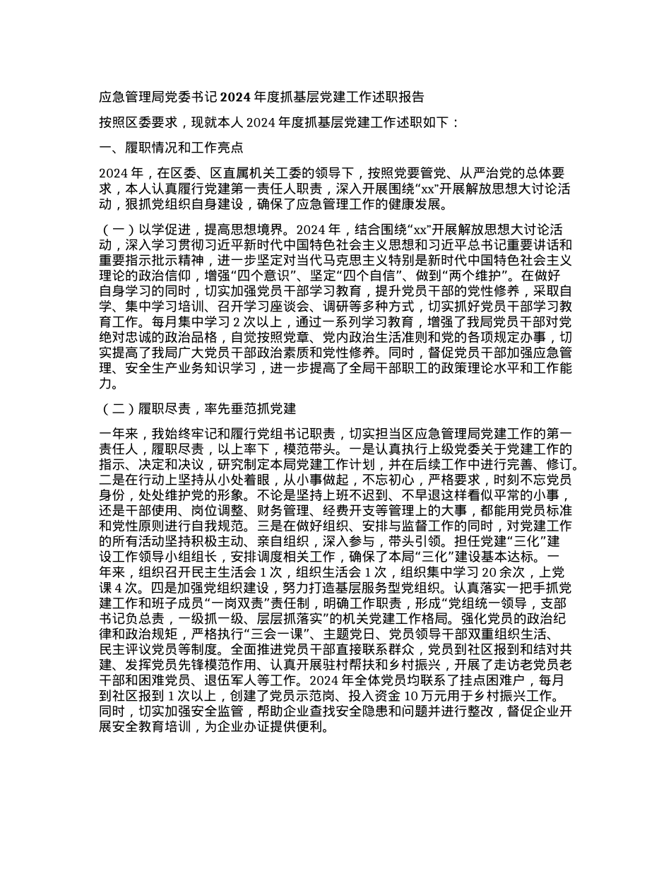 应急管理局X委书记2024年度抓基层X建工作述职报告.docx_第1页