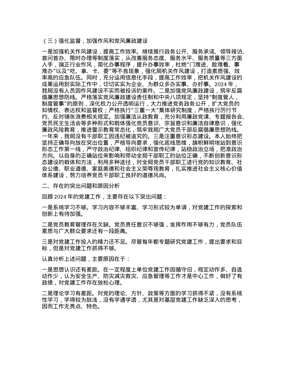应急管理局X委书记2024年度抓基层X建工作述职报告.docx_第2页