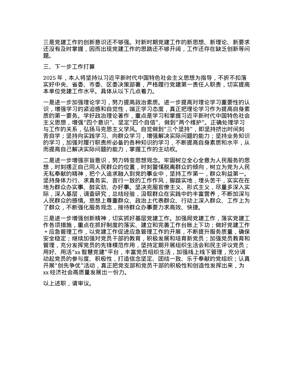 应急管理局X委书记2024年度抓基层X建工作述职报告.docx_第3页